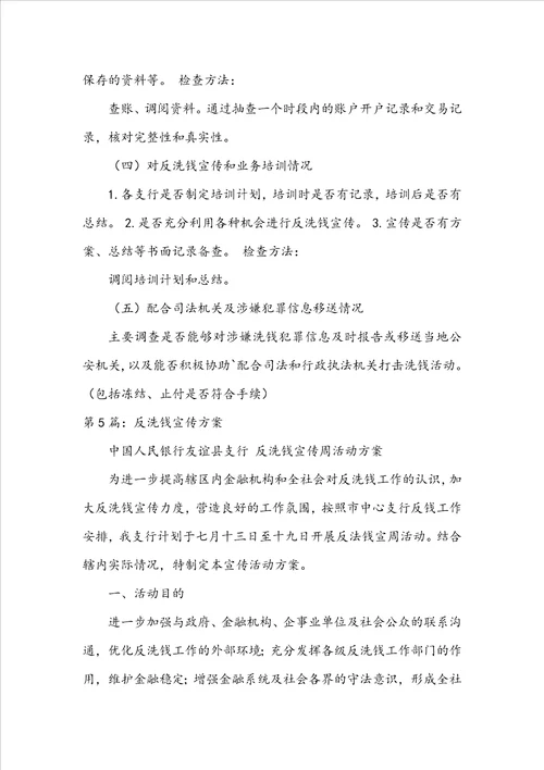 反洗钱活动方案共8篇