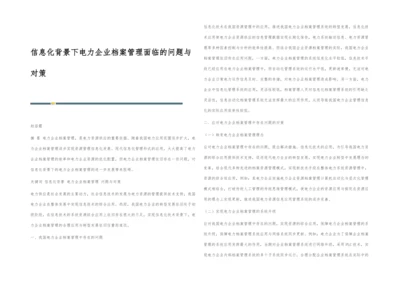 信息化背景下电力企业档案管理面临的问题与对策.docx