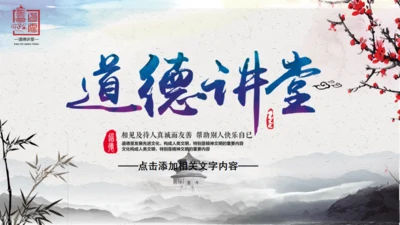 动态中国风道德讲堂通用PPT模板