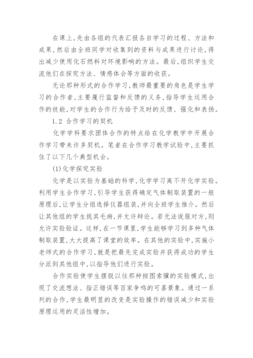 化学合作学习方面毕业论文.docx