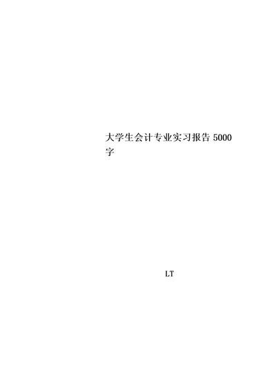 大学生会计专业实习报告5000字