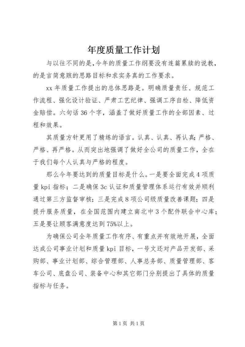 年度质量工作计划 (3).docx