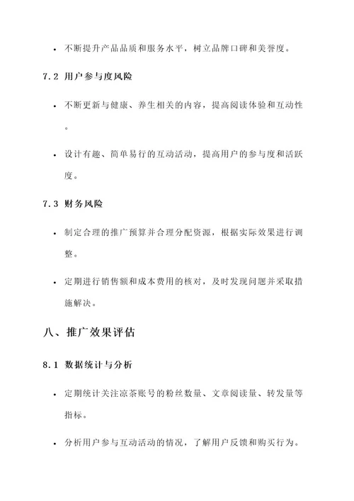 凉茶新媒体推广方案