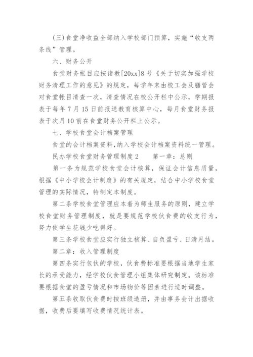 民办学校食堂财务管理制度.docx