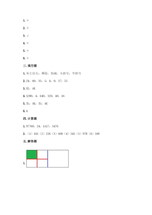 人教版数学四年级下册第一单元-四则运算-测试卷丨精品(巩固).docx