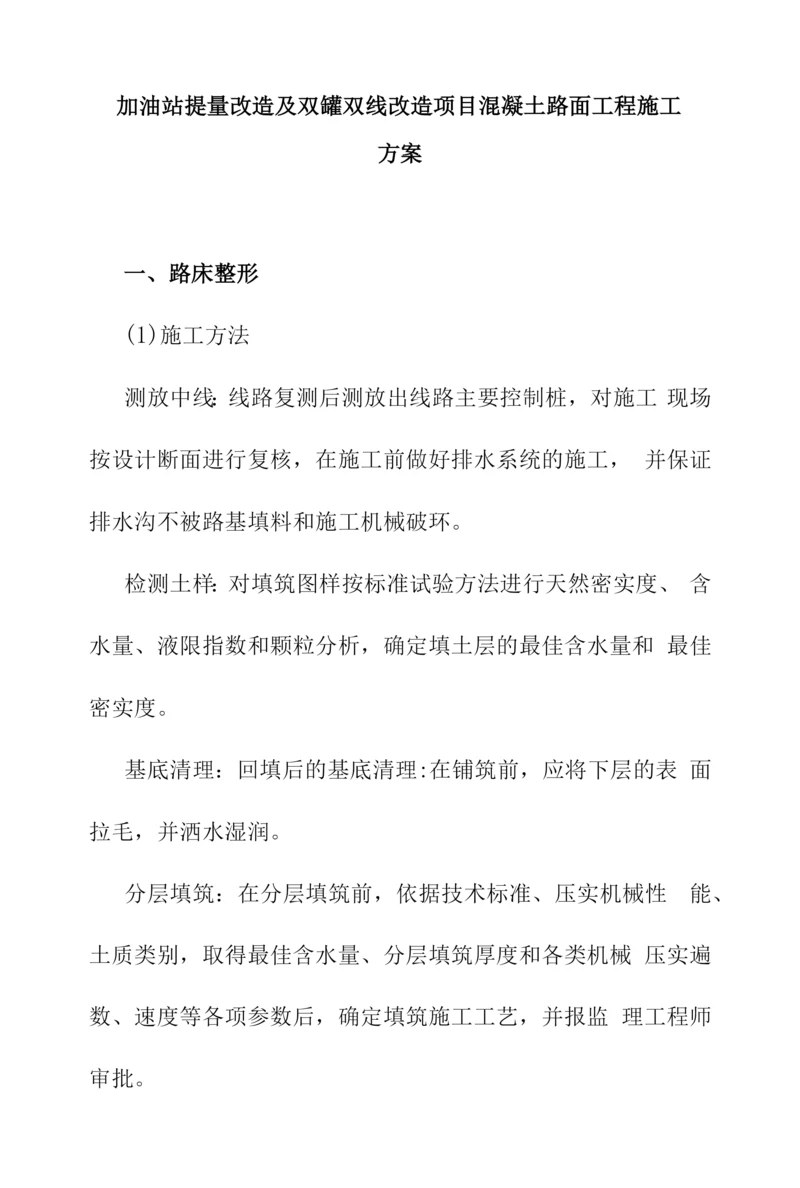 加油站提量改造及双罐双线改造项目混凝土路面工程施工方案.docx