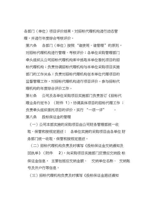 XX公司甲方招标代理机构管理办法最新