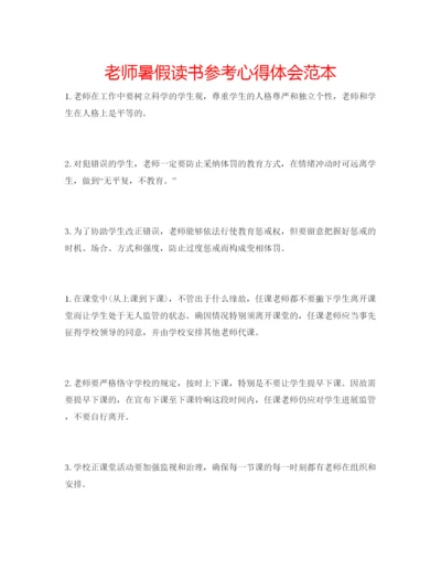 精编老师暑假读书参考心得体会范本.docx