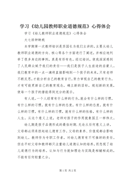 学习《幼儿园教师职业道德规范》心得体会 (2).docx