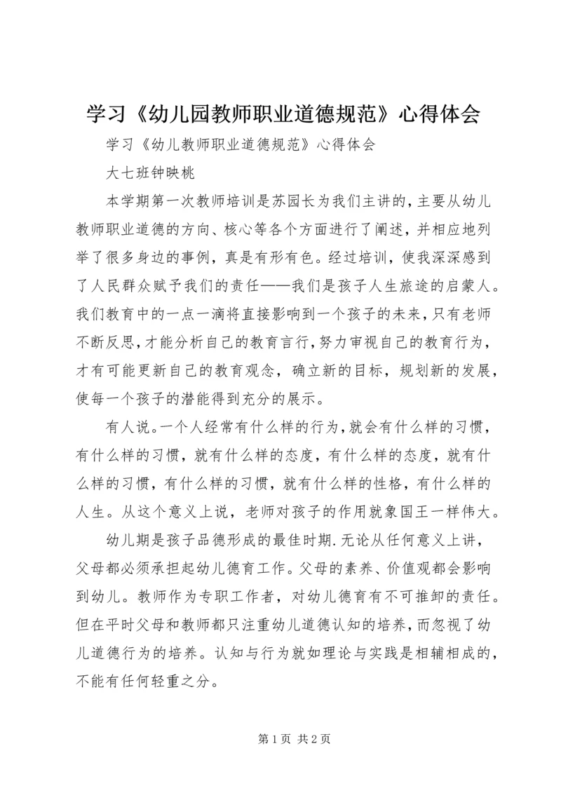 学习《幼儿园教师职业道德规范》心得体会 (2).docx