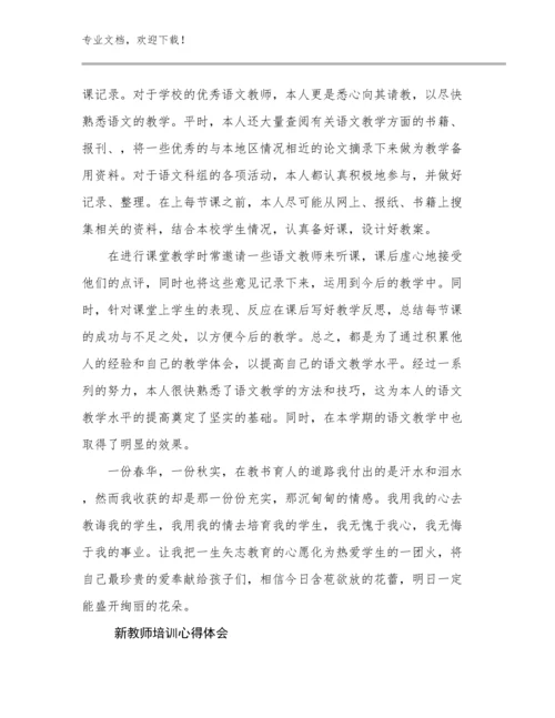 最新新教师培训心得体会优选范文19篇合辑.docx