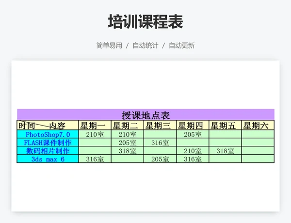 培训课程表
