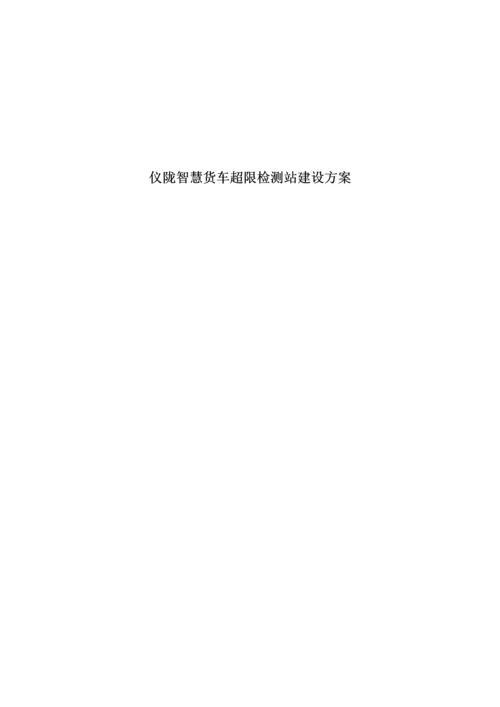 智慧货车超限监测站建设专项方案.docx