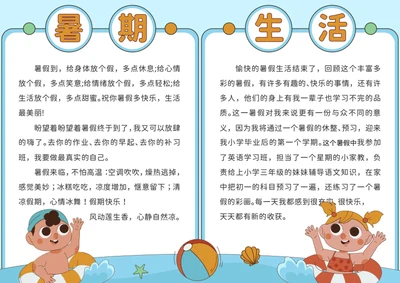 蓝色扁平风暑期生活手抄报