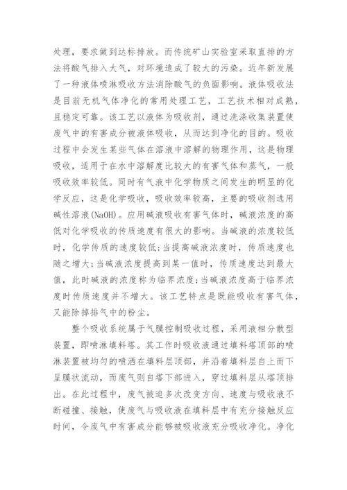 绿色化学在康维矿山实验室设计中的应用论文.docx