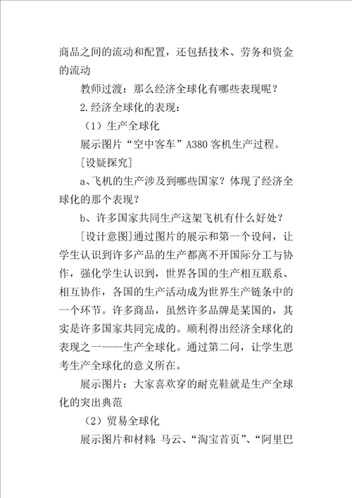 高三政治面对经济全球化说课稿