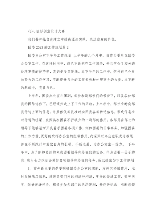团委2023年的工作计划8篇