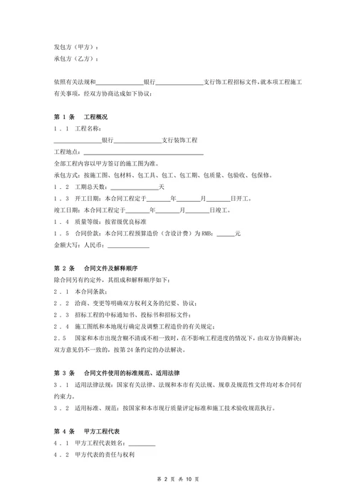 银行装饰工程施工合同