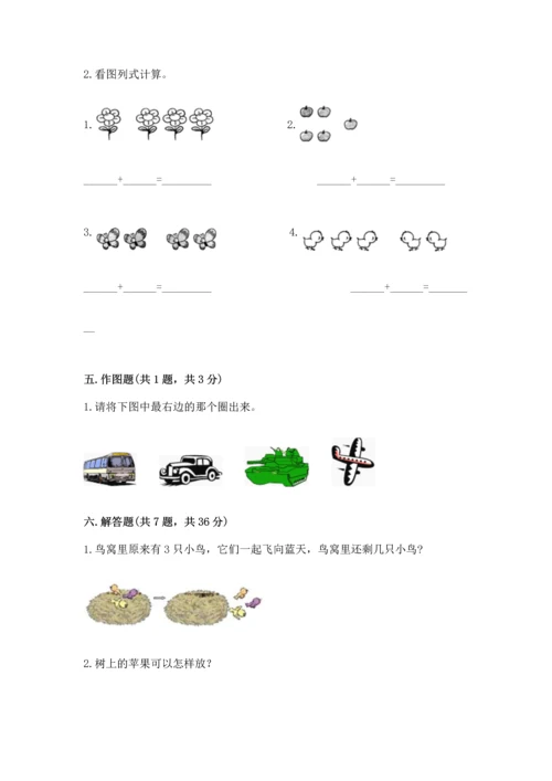 人教版一年级上册数学期中测试卷必考题.docx