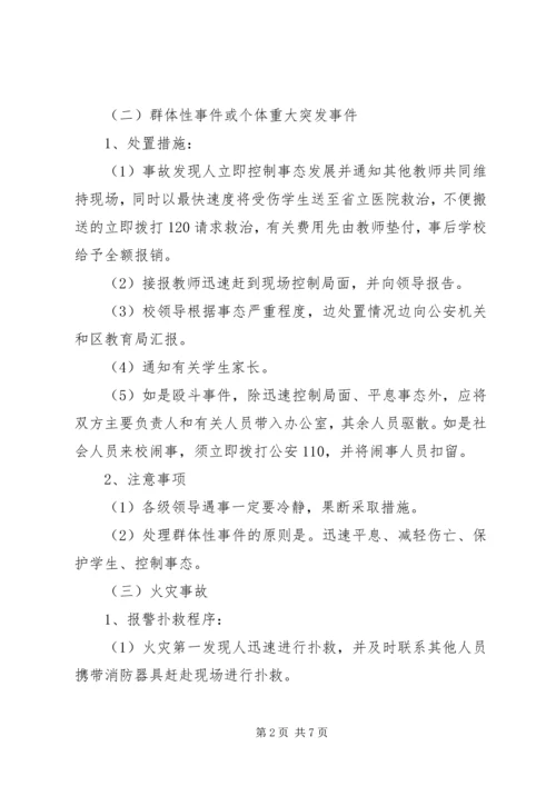 门南小学处置突发事件应急预案.docx
