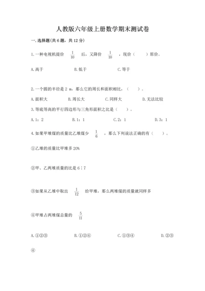 人教版六年级上册数学期末测试卷附答案（完整版）.docx