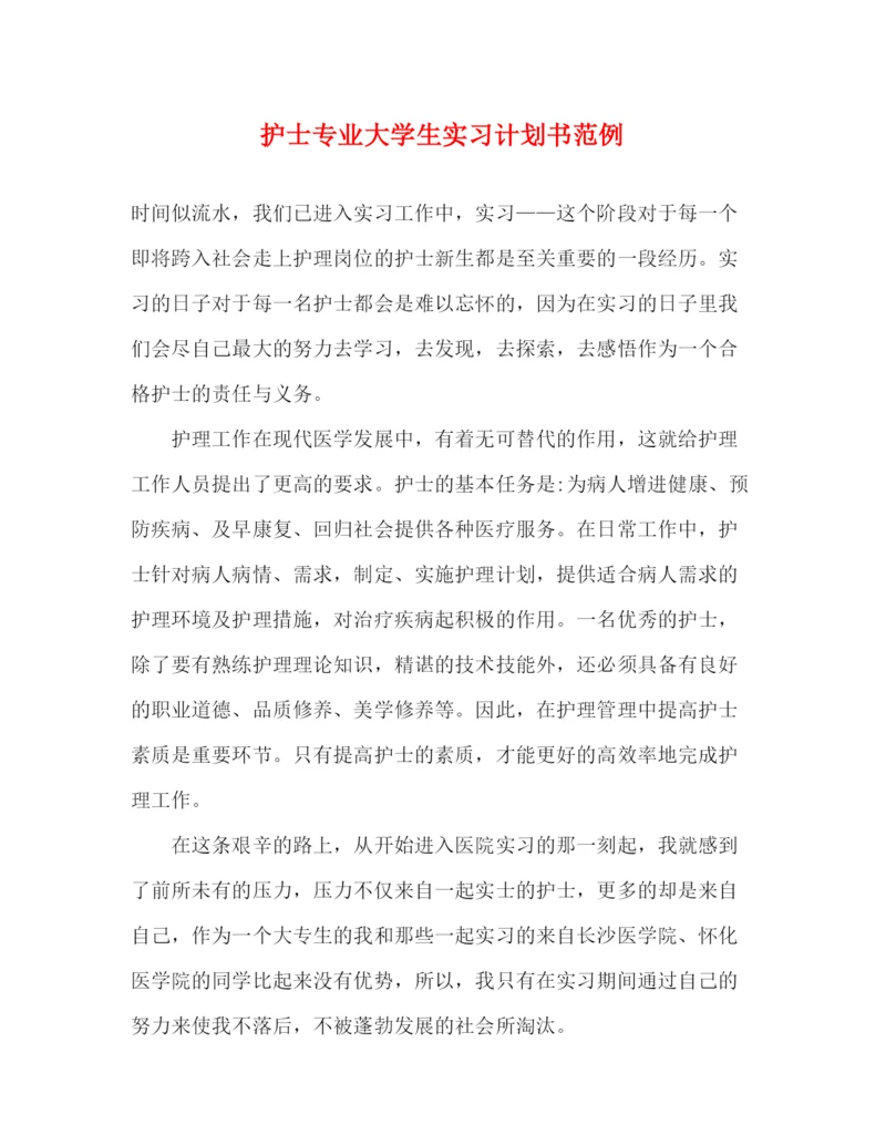 精编之护士专业大学生实习计划书范例.docx