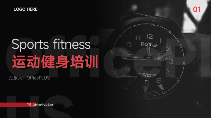 红色酷炫运动健身培训PPT模板