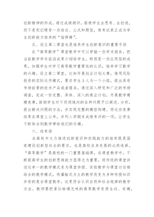 在高等数学教学中培养学生能力的方法探究论文.docx