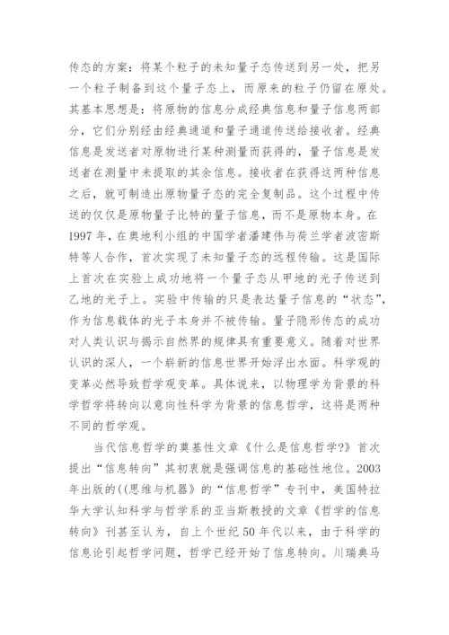 科技哲学与信息哲学的若干研究论述论文.docx