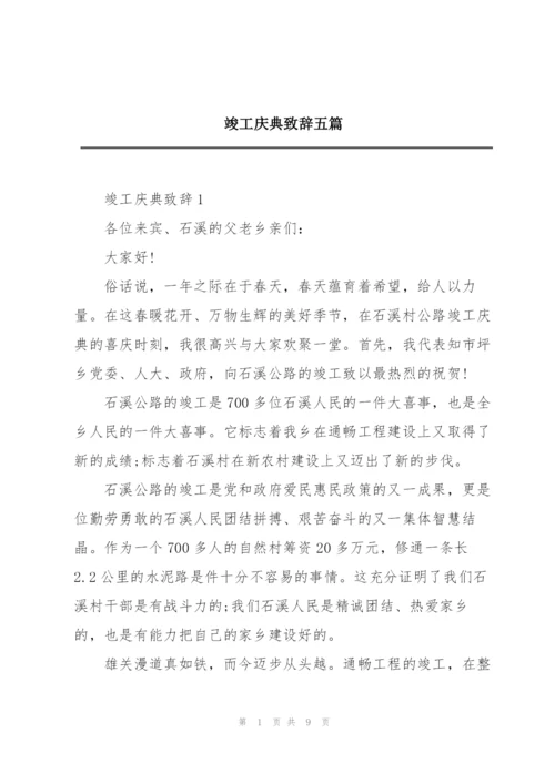 竣工庆典致辞五篇.docx