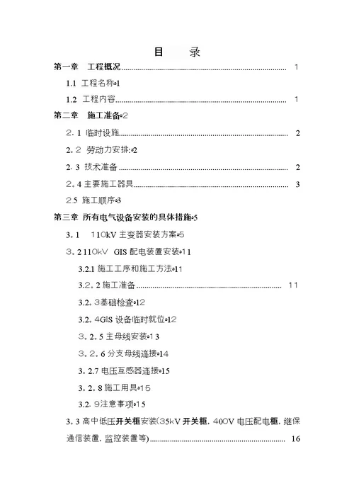 110kV变电站电气设备安装及调试施工方案