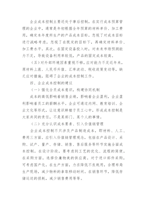 企业如何成本控制论文.docx