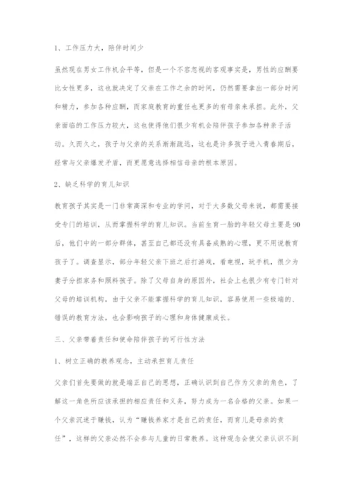 带着责任和使命陪伴孩子的益处分析-1.docx