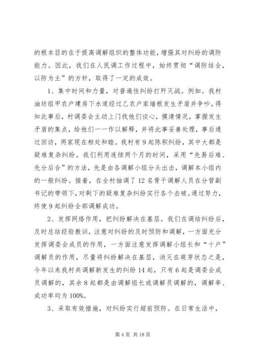 做好调解工作维护社会稳定.docx