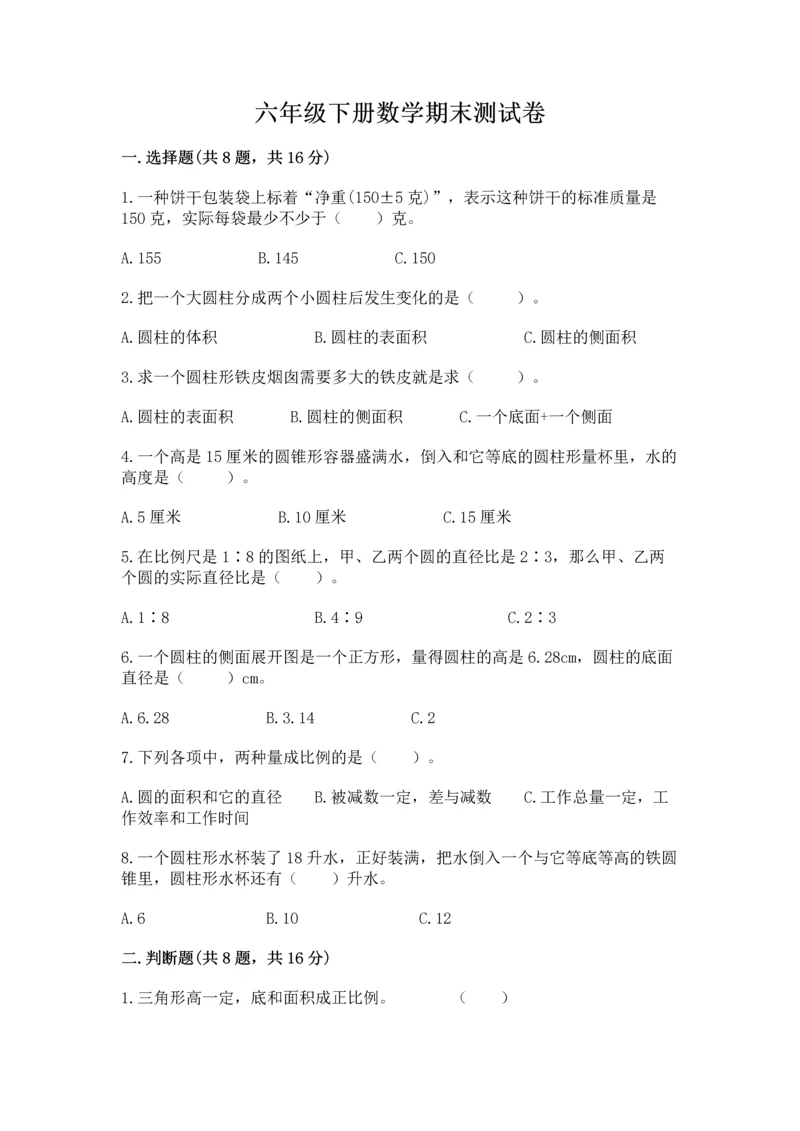 六年级下册数学期末测试卷含答案【a卷】.docx