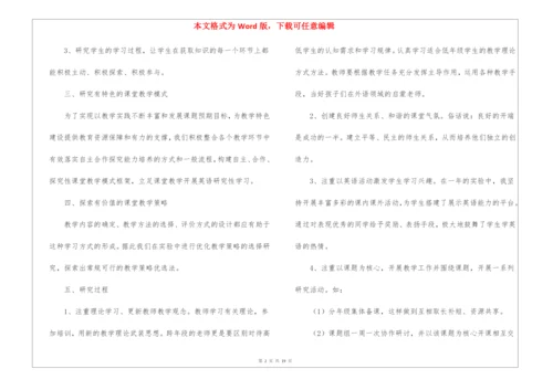 小学英语课题计划.docx