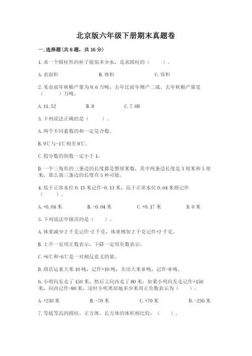 北京版六年级下册期末真题卷含答案（培优）.docx