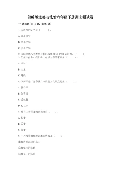 部编版道德与法治六年级下册期末测试卷精品（夺冠）.docx