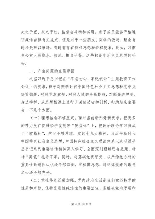 “不忘初心、牢记使命”主题教育民主生活会党支部对照检查材料.docx