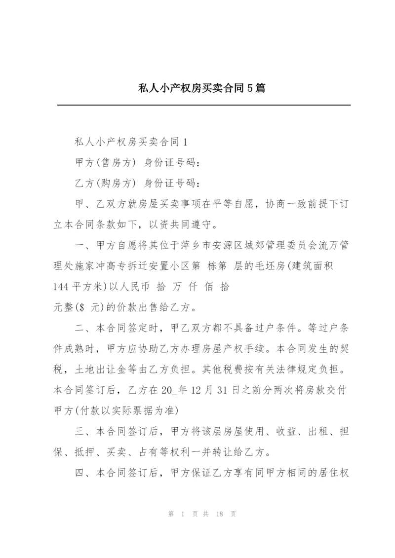 私人小产权房买卖合同5篇.docx