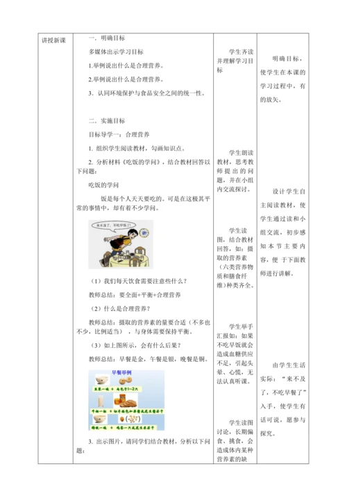 人教版七年级生物下册第四单元2.3合理营养与食品安全教案（表格式）