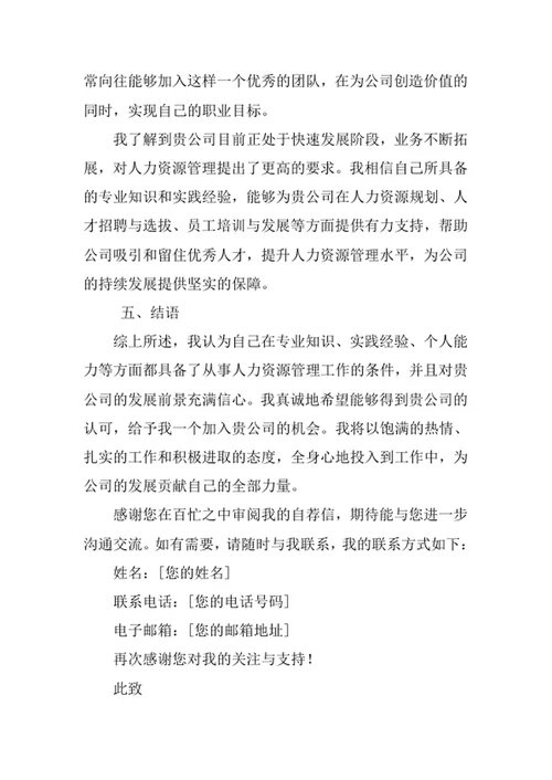 人力资源管理专业求职自荐信
