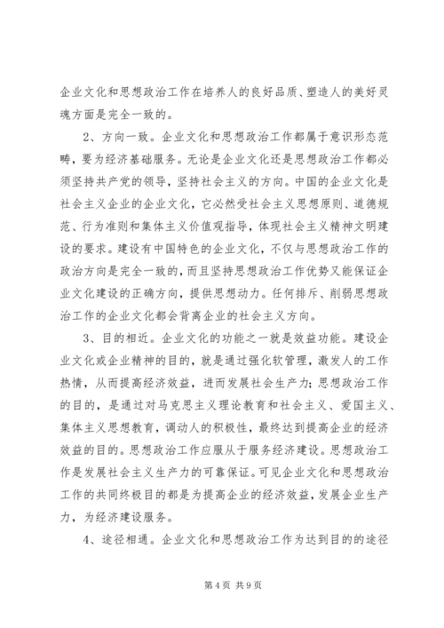 以企业文化为切入点加强和改进思想政治工作.docx