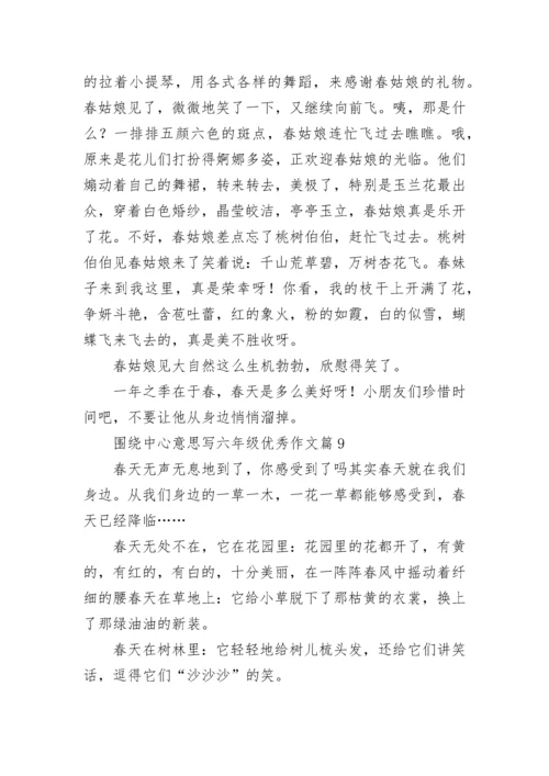 围绕中心意思写六年级优秀作文（精选17篇）.docx