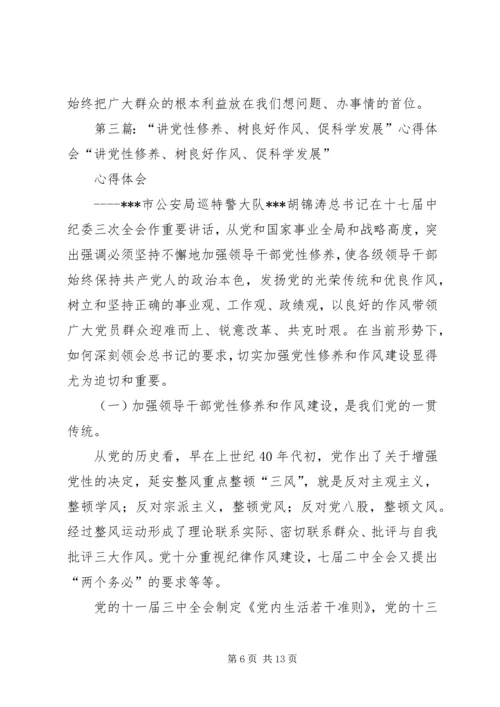 讲党性修养树良好作风促科学发1.docx