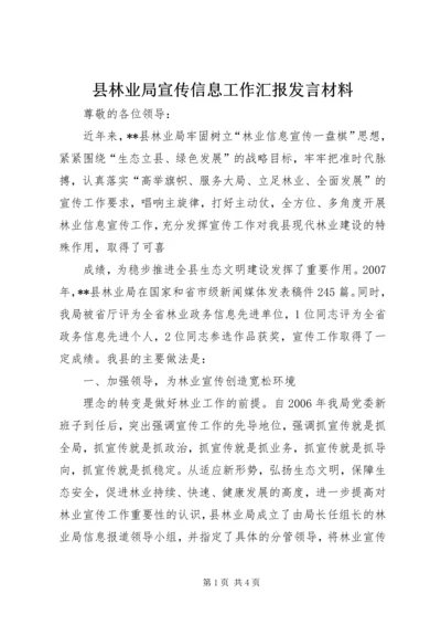 县林业局宣传信息工作汇报发言材料 (2).docx