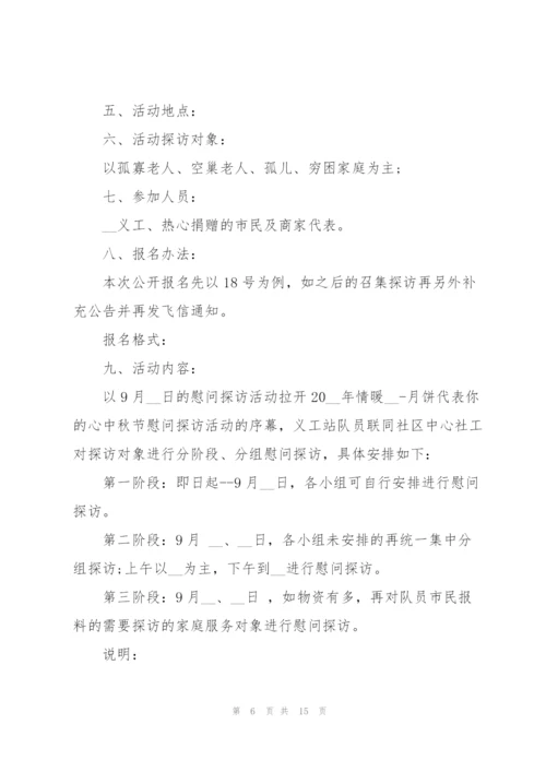 社区中秋慰问活动方案5篇范文.docx
