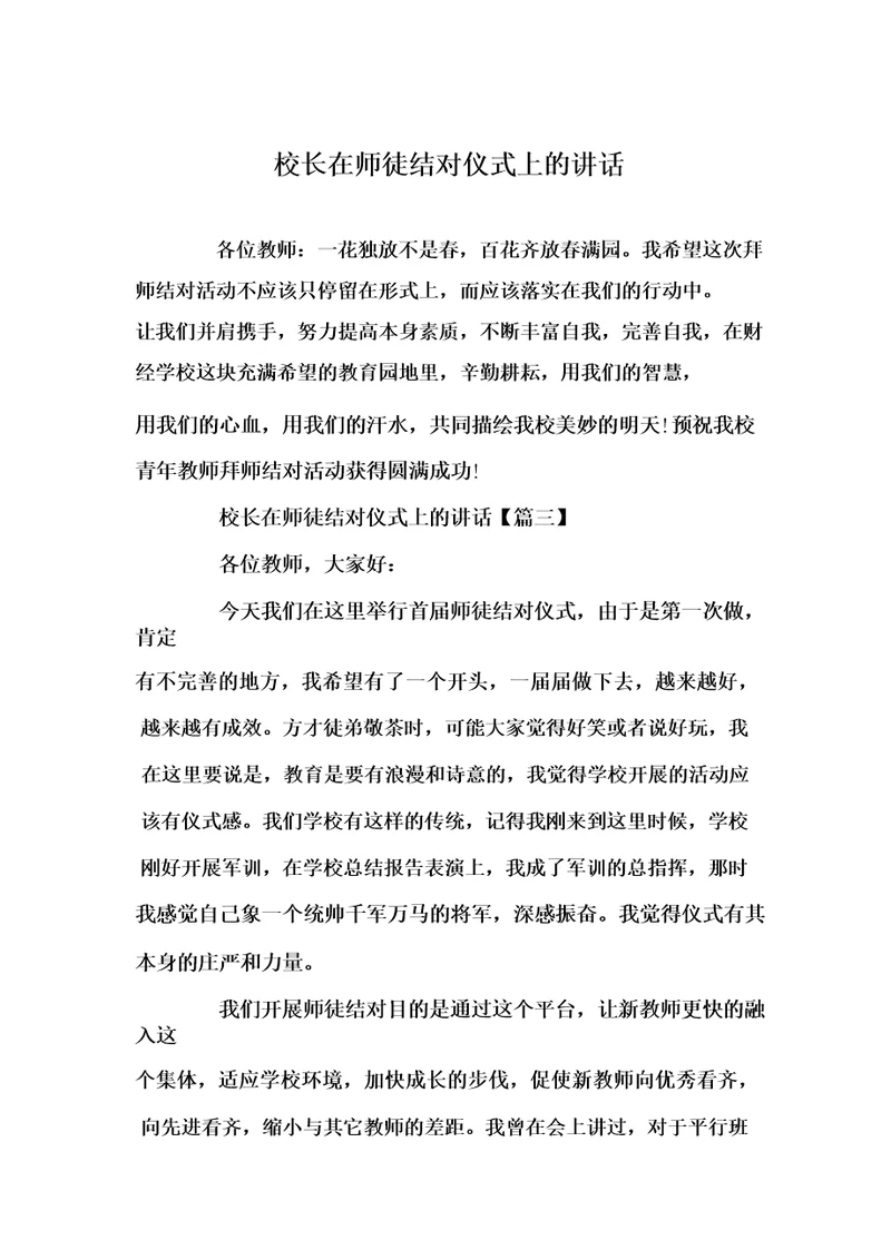 校长在师徒结对仪式上的讲话