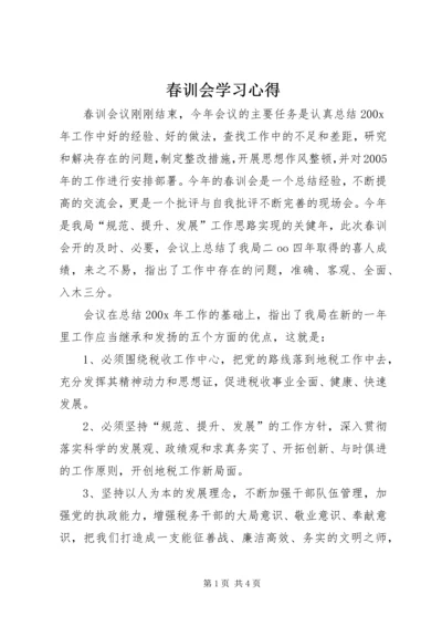 春训会学习心得.docx