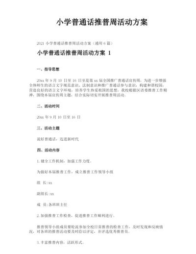 小学普通话推普周活动方案.docx